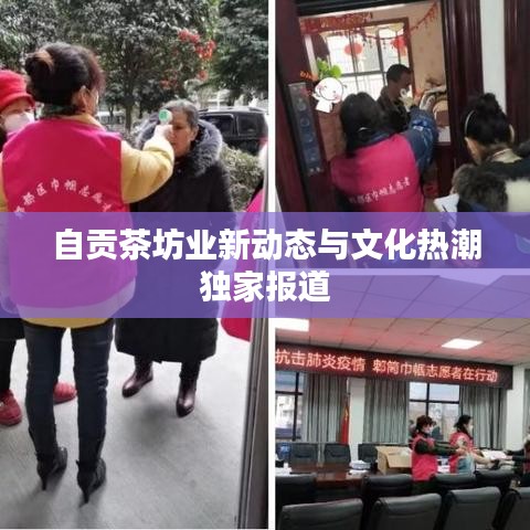 自贡茶坊业新动态与文化热潮独家报道