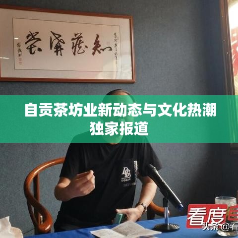 自贡茶坊业新动态与文化热潮独家报道