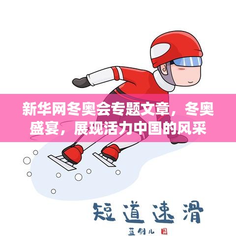 新华网冬奥会专题文章,冬奥盛宴,展现活力中国的风采