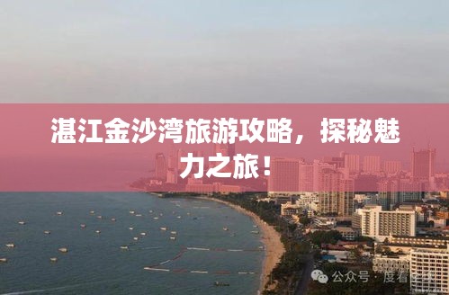 湛江金沙湾旅游攻略,探秘魅力之旅!