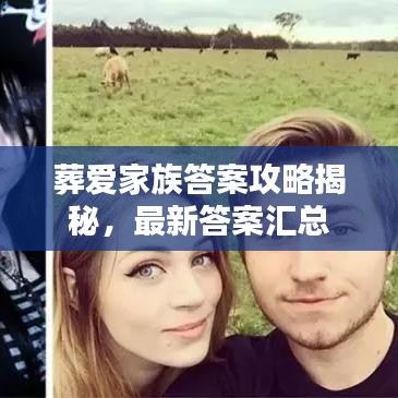 葬爱家族答案攻略揭秘,最新答案汇总