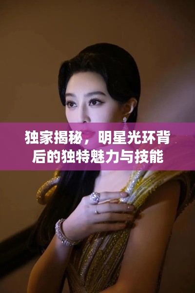 独家揭秘,明星光环背后的独特魅力与技能