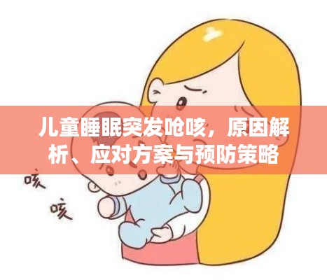 儿童睡眠突发呛咳,原因解析、应对方案与预防策略