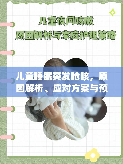 儿童睡眠突发呛咳,原因解析、应对方案与预防策略