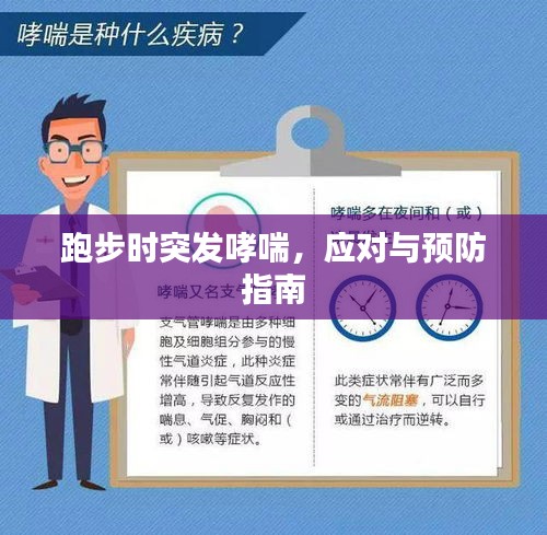 跑步时突发哮喘,应对与预防指南
