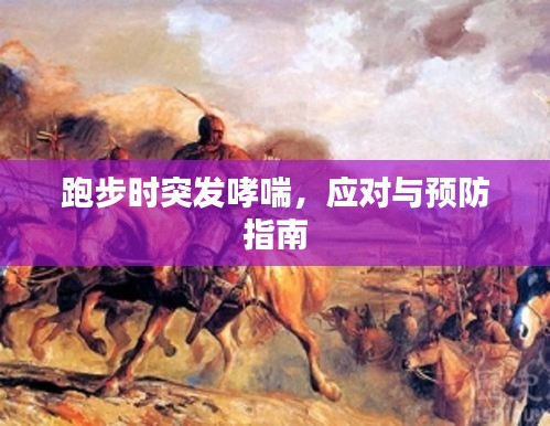 跑步时突发哮喘,应对与预防指南
