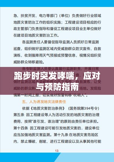 跑步时突发哮喘,应对与预防指南