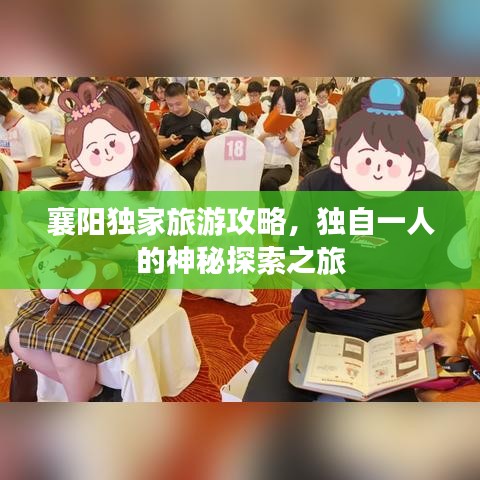 襄阳独家旅游攻略,独自一人的神秘探索之旅