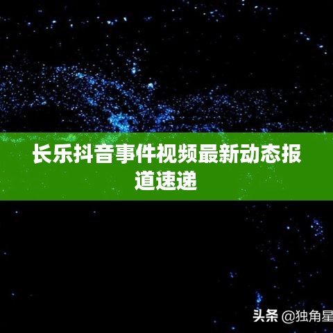 长乐抖音事件视频最新动态报道速递