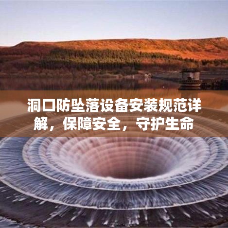 洞口防坠落设备安装规范详解,保障安全,守护生命