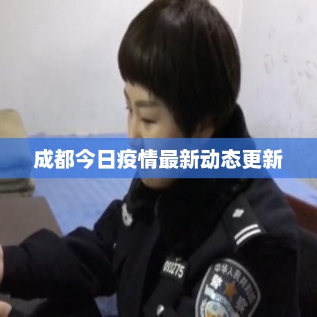成都今日疫情最新动态更新