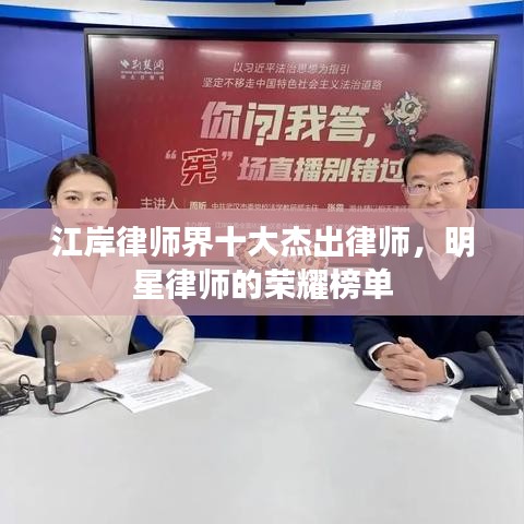 江岸律师界十大杰出律师,明星律师的荣耀榜单