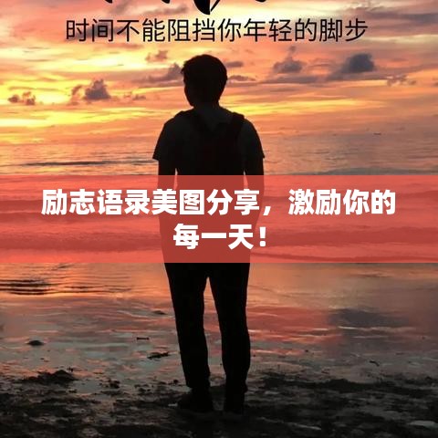 励志语录美图分享,激励你的每一天!