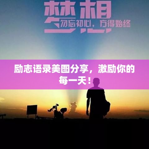 励志语录美图分享,激励你的每一天!