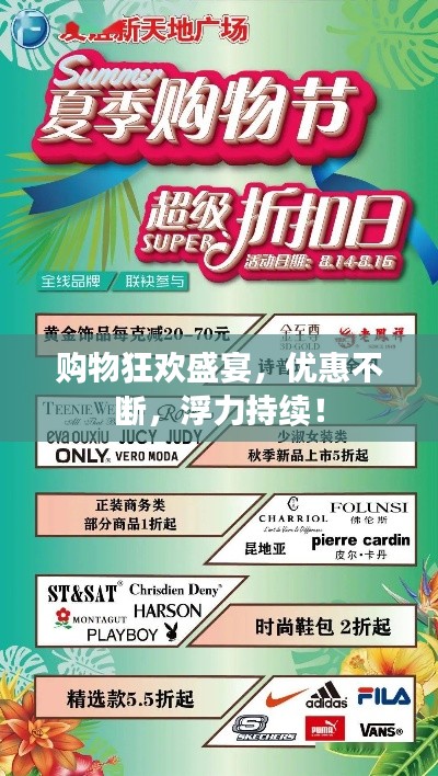 购物狂欢盛宴,优惠不断,浮力持续!