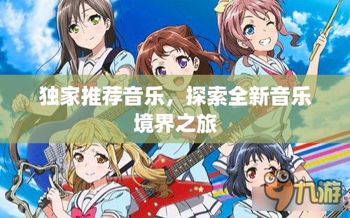 独家推荐音乐,探索全新音乐境界之旅