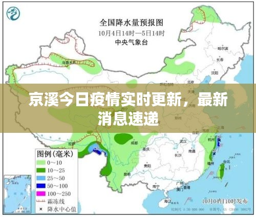 京溪今日疫情实时更新,最新消息速递