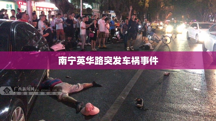 南宁英华路突发车祸事件