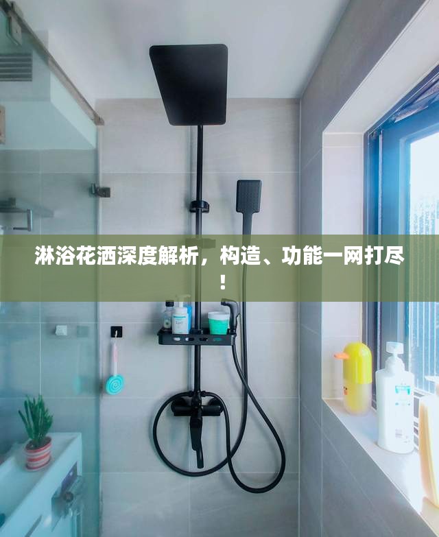 淋浴花洒深度解析,构造、功能一网打尽!