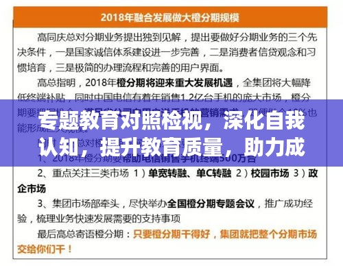 专题教育对照检视,深化自我认知,提升教育质量,助力成长蜕变