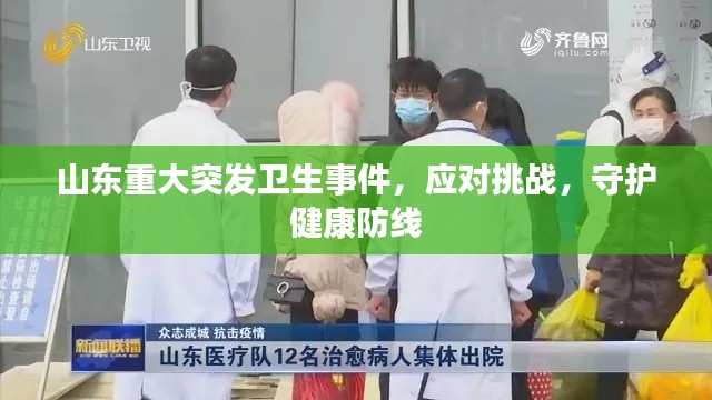 山东重大突发卫生事件,应对挑战,守护健康防线