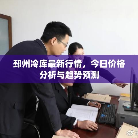 邳州冷库最新行情,今日价格分析与趋势预测