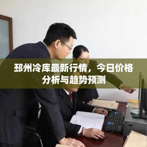 邳州冷库最新行情,今日价格分析与趋势预测