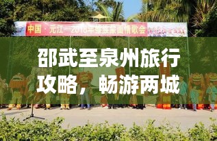 邵武至泉州旅行攻略,畅游两城精彩,尽享一路风情