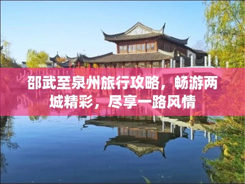 邵武至泉州旅行攻略,畅游两城精彩,尽享一路风情