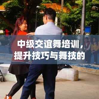 中级交谊舞培训,提升技巧与舞技的必修课