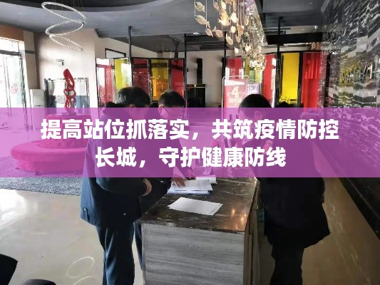 提高站位抓落实,共筑疫情防控长城,守护健康防线