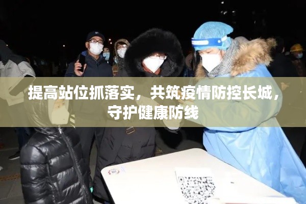 提高站位抓落实,共筑疫情防控长城,守护健康防线