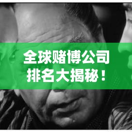 全球赌博公司排名大揭秘!