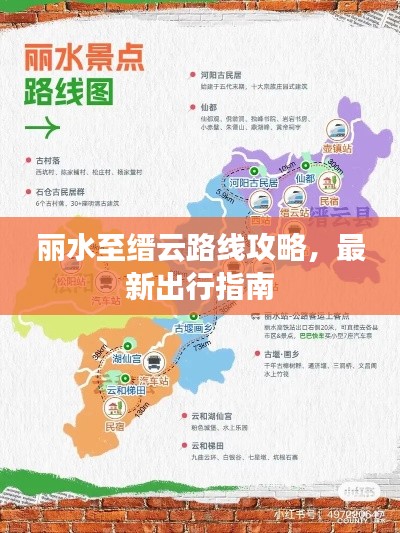 丽水至缙云路线攻略,最新出行指南