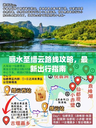 丽水至缙云路线攻略,最新出行指南
