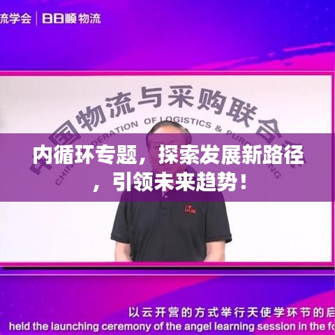 内循环专题,探索发展新路径,引领未来趋势!