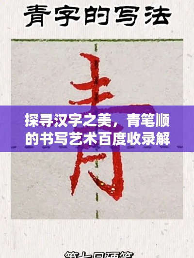 探寻汉字之美,青笔顺的书写艺术百度收录解析