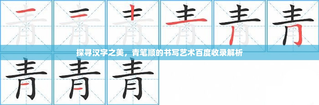 探寻汉字之美,青笔顺的书写艺术百度收录解析