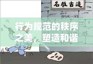 行为规范的秩序之美,塑造和谐社会的基石