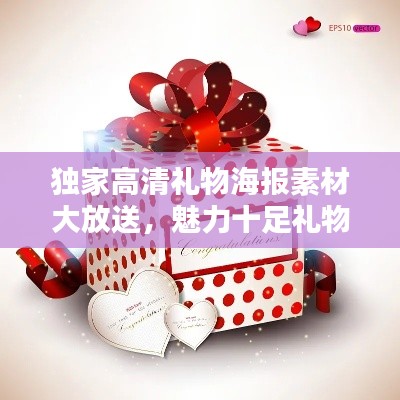独家高清礼物海报素材大放送,魅力十足礼物宣传尽在掌握!