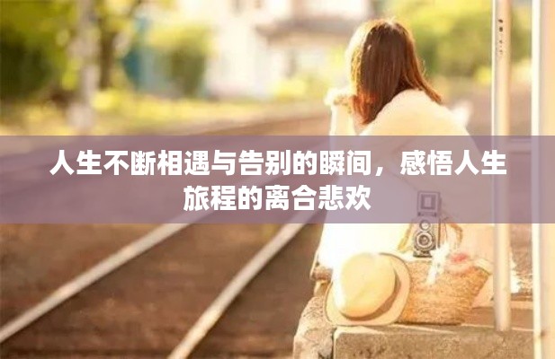 人生不断相遇与告别的瞬间,感悟人生旅程的离合悲欢