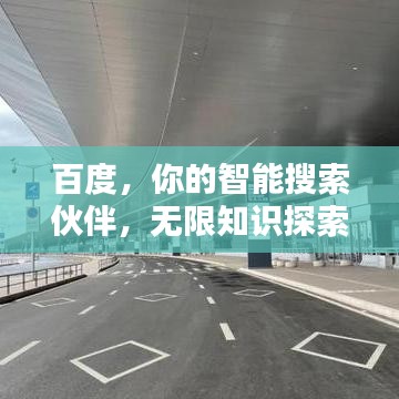 百度,你的智能搜索伙伴,无限知识探索启程