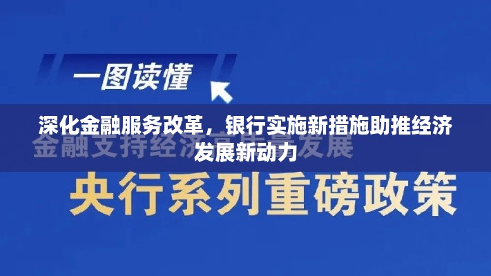 深化金融服务改革,银行实施新措施助推经济发展新动力
