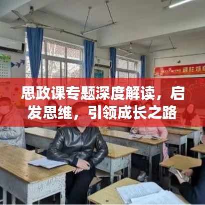 思政课专题深度解读,启发思维,引领成长之路