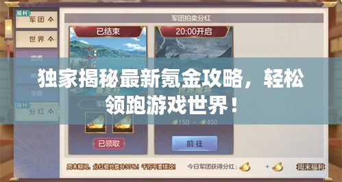 独家揭秘最新氪金攻略,轻松领跑游戏世界!