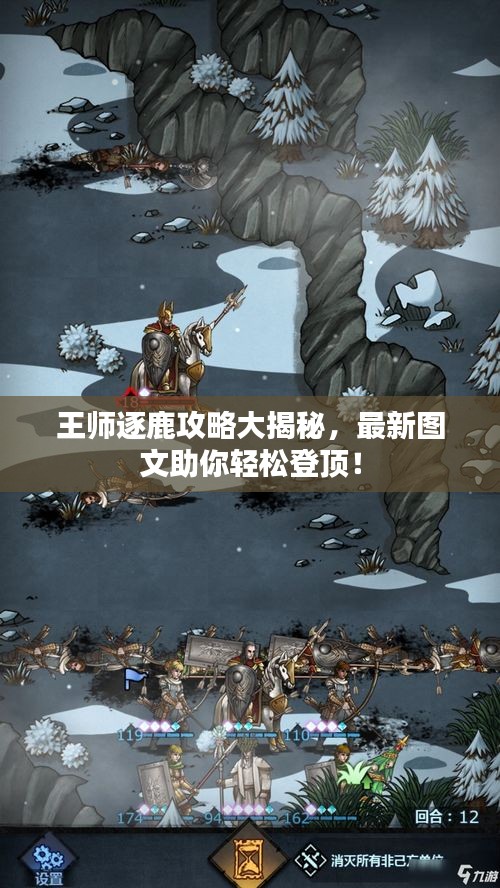王师逐鹿攻略大揭秘,最新图文助你轻松登顶!