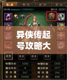 异侠传起号攻略大全,助你轻松玩转游戏!