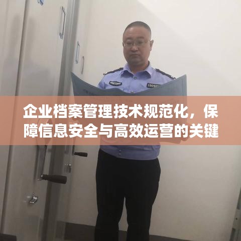 企业档案管理技术规范化,保障信息安全与高效运营的关键指南