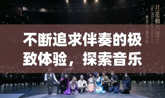 不断追求伴奏的极致体验,探索音乐之旅的新篇章
