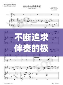 不断追求伴奏的极致体验,探索音乐之旅的新篇章